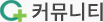 커뮤니티