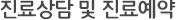 진료상담 및 진료예약